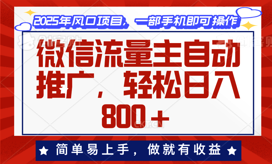 【8909期】微信流量主自动推广，轻松日入800+，简单易上手