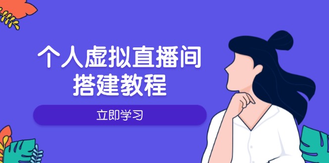 【8919期】个人虚拟直播间的搭建教程：包括硬件、软件、布置、操作、升级等