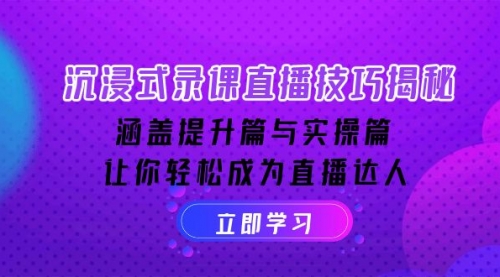 【8922期】沉浸式-录课直播技巧揭秘：涵盖提升篇与实操篇, 让你轻松成为直播达人