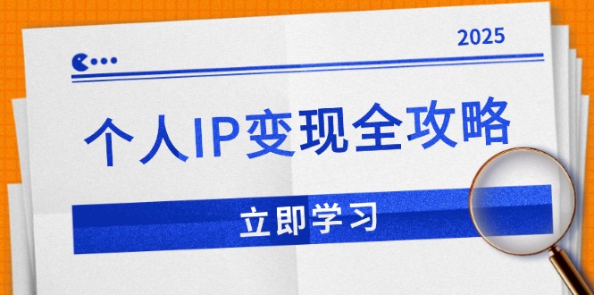 【8923期】个人IP变现全攻略：私域运营,微信技巧,公众号运营一网打尽