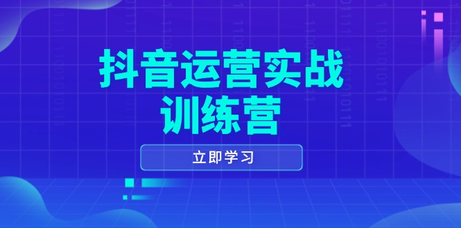 【第8928期】抖音运营实战训练营，0-1打造短视频爆款，涵盖拍摄剪辑、运营推广等全过程插图