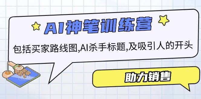 【8932期】AI销售训练营，包括买家路线图, AI杀手标题,及吸引人的开头，助力销售