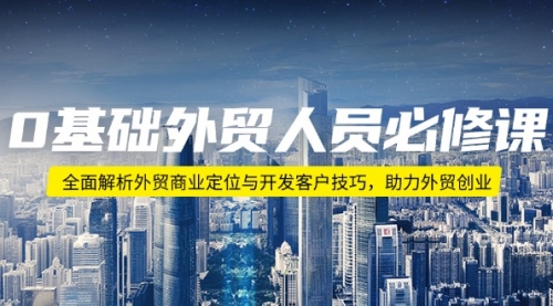 【第8933期】0基础外贸人员必修课：全面解析外贸商业定位与开发客户技巧插图