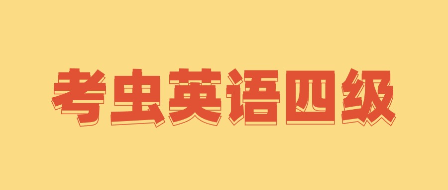 【第8939期】考虫英语四级全程完结40GB超高价值课程插图