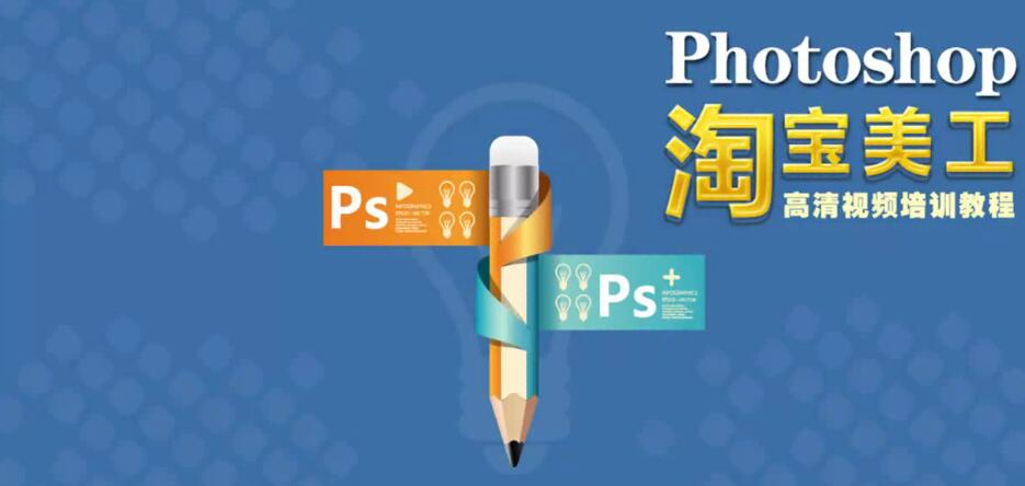 【第8942期】photoshop CS6视频学习教程淘宝美工实战：传说中的苗老师全套教程插图