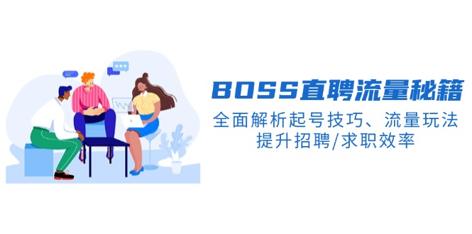 【第8949期】BOSS直聘流量秘籍，全面解析起号技巧、流量玩法，提升招聘/求职效率插图