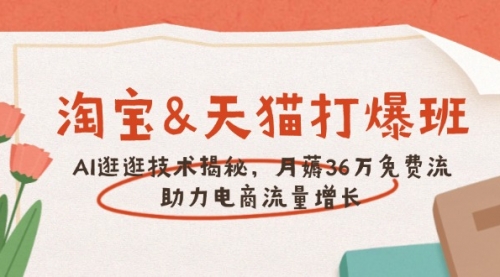 【8956期】淘宝&天猫 打爆班，AI逛逛技术揭秘，月薅36万免费流，助力流量增长