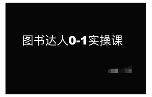 【第8957期】图书达人0-1实操课，带你从0起步，实现从新手到图书达人的蜕变插图