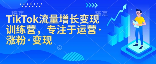 【第8958期】TikTok流量增长变现训练营，专注于运营·涨粉·变现插图