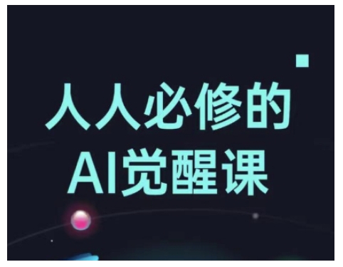 【第8962期】人人必修的Al觉醒课，AI工具全解，从办公神器到创意设计插图