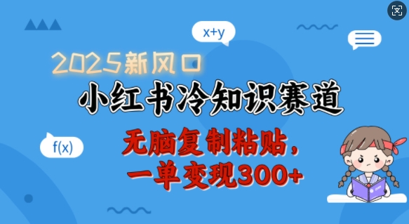 【第8966期】2025新风口小红书冷知识赛道，无脑复制粘贴一单变现300+插图