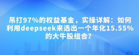 【第8967期】大佳的投资笔记付费文章：吊打97%的权益基金，实操详解插图