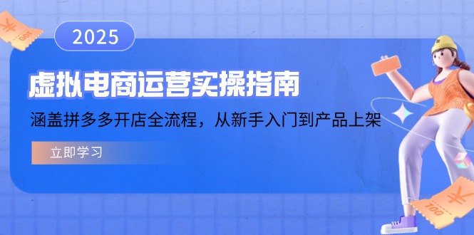 【8977期】虚拟电商运营实操指南，涵盖拼多多开店全流程，从新手入门到产品上架