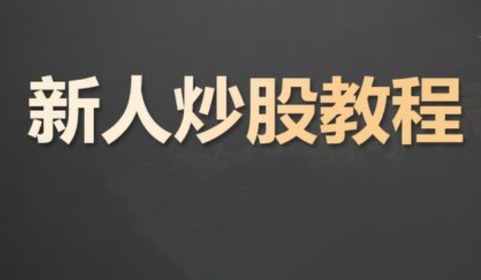 【8990期】炒股入门课程 股票基础知识