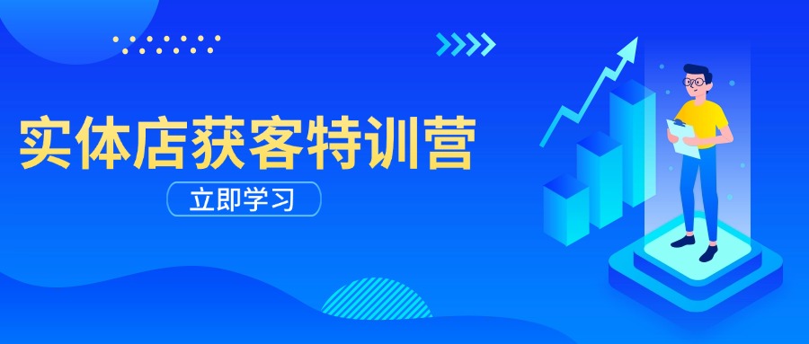 【8999期】实体店获客特训营：从剪辑发布到运营引导，揭秘实体企业线上获客全攻略