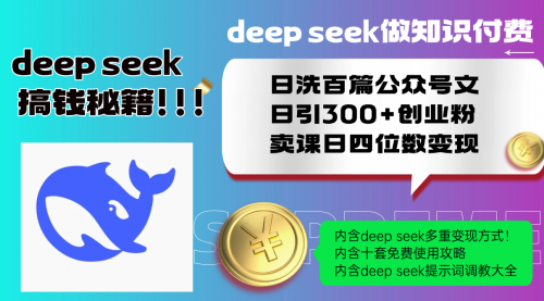 【9000期】Deep speek做知识付费日洗百篇公众号文日引300+创业粉