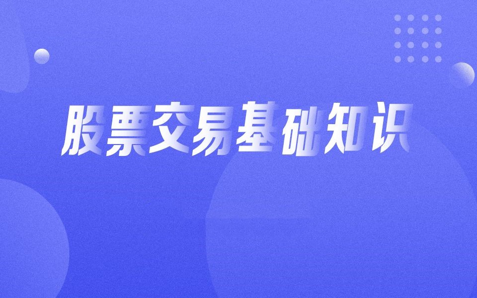 【9003期】入门基础知识：从零开始学炒股视频教程