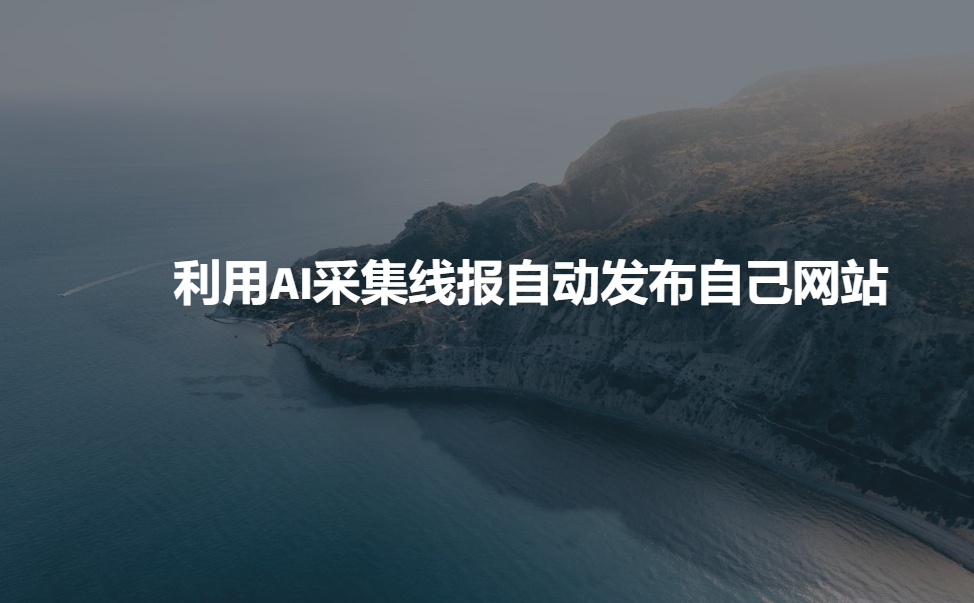 【9009期】利用AI采集线报发布到自己网站