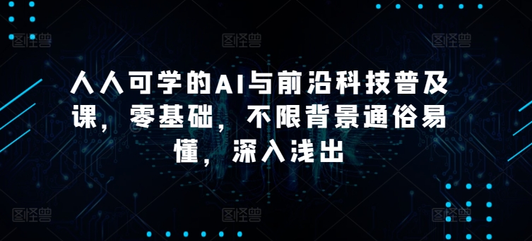 【第9010期】硅谷学霸成长社区人人可学的AI与前沿科技普及课，零基础，不限背景通俗易懂插图