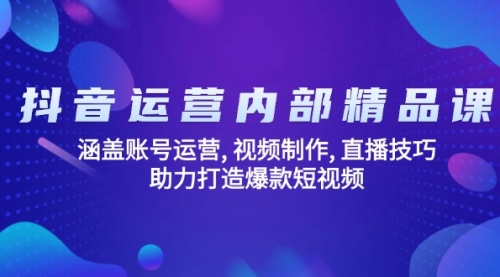 【第9017期】抖音运营内部精品课：涵盖账号运营, 视频制作, 直播技巧, 助力打造爆款插图