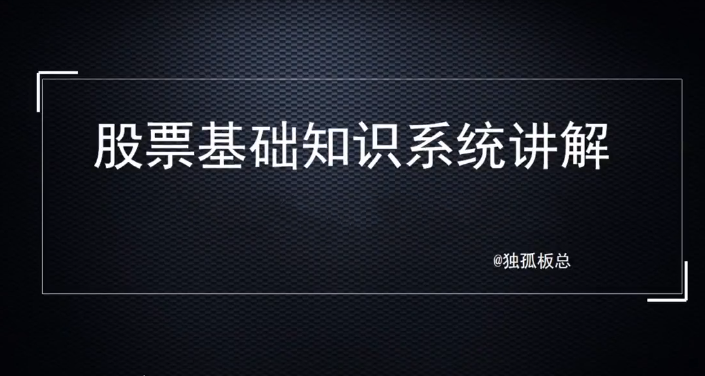 【9024期】股票基础知识系统讲解，理解基础知识是变投资大师的一步！