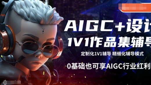 【9029期】AIGC+设计1V1作品集辅导，0基础也可享AIGC行业红利