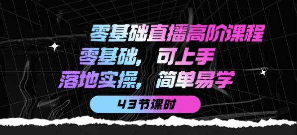 【9030期】零基础直播高阶课程：零基础，可上手，落地实操，简单易学