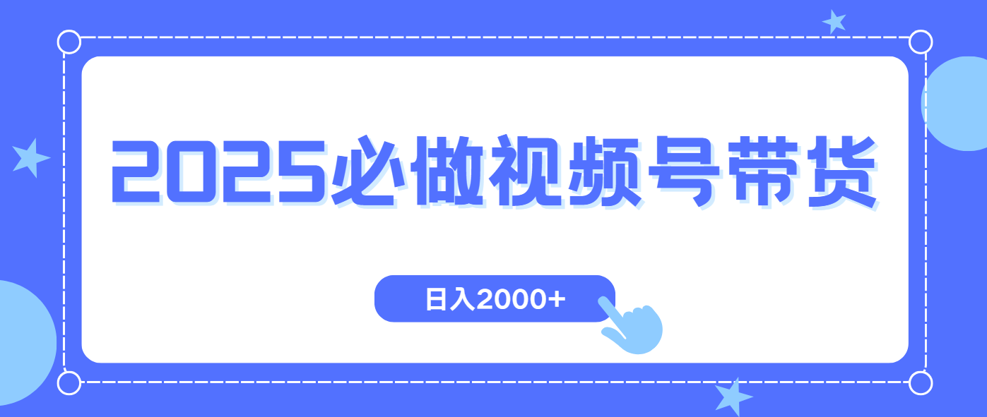 【第9034期】视频号带货，纯自然流，起号简单，爆率高轻松日入2000+插图