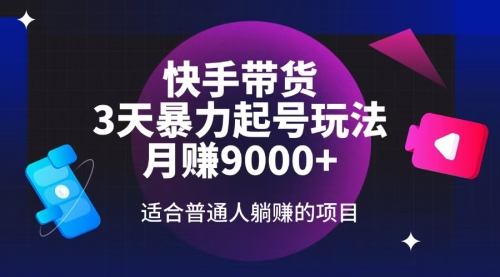 【9039期】快手带货，3天起号暴力玩法，月赚9000+，适合普通人