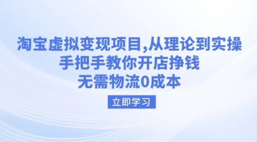 【第9042期】淘宝虚拟变现项目，从理论到实操，手把手教你开店挣钱，无需物流0成本插图