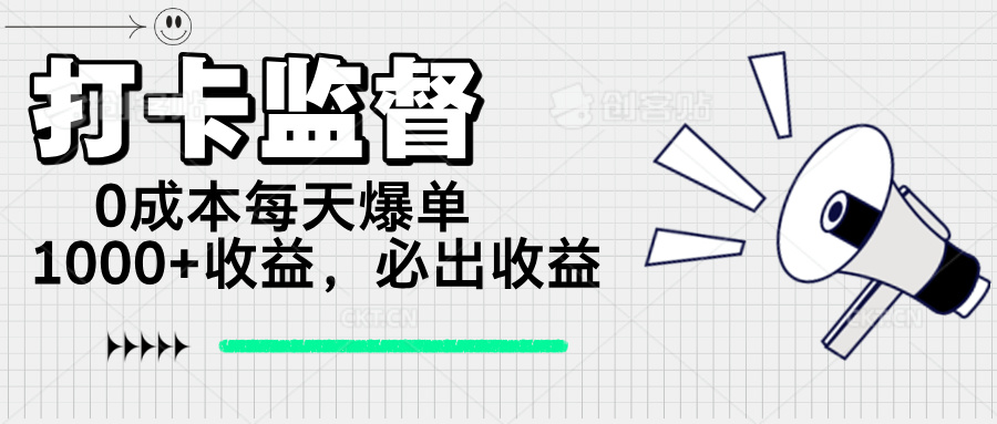 【9043期】打卡监督项目，0成本每天爆单1000+，做就必出收益