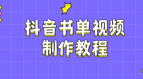 【9046期】抖音书单视频制作教程，涵盖PS、剪映、PR操作，热门原理，助你账号起飞