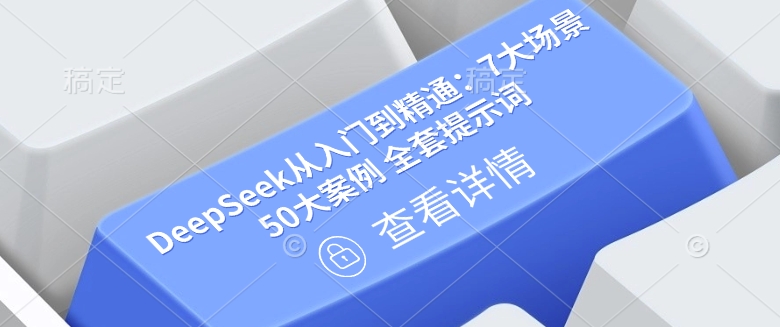 【第9055期】DeepSeek从入门到精通：7大场景 50大案例 全套提示词插图