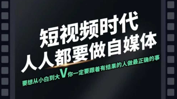 【第9059期】短视频实战课，专注个人IP打造，您的专属短视频实战训练营课程插图