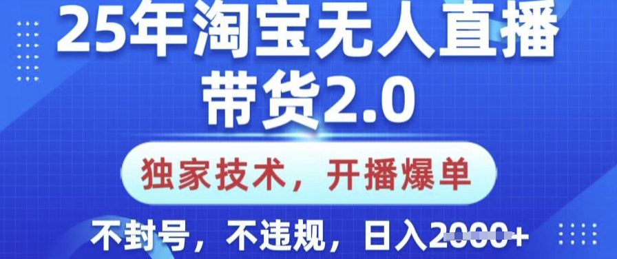 【9061期】25年淘宝无人直播带货2.0.独家技术，开播爆单，纯小白易上手，不封号，不违规，日入多张【揭秘】