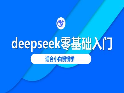 【9062期】deepseek零基础入门-deepseek教程2025，适合小白慢慢学