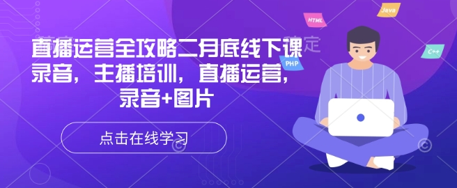 【9064期】直播运营全攻略二月底线下课录音，主播培训，直播运营，录音+图片