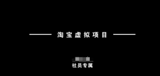 【9070期】淘宝虚拟项目，从理论到实操，新手也能快速上手