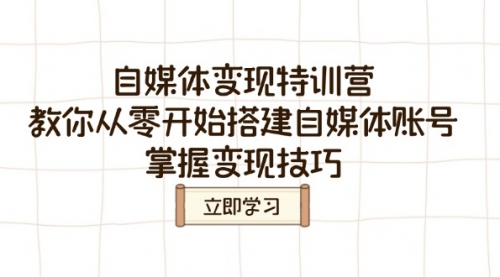 【第9076期】自媒体变现特训营，教你从零开始搭建自媒体账号，掌握变现技巧插图