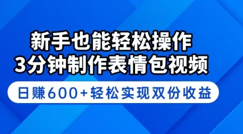 【9081期】新手也能轻松操作！3分钟制作表情包视频