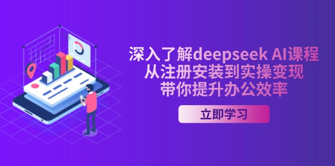 【9082期】deepseek AI课程，从注册安装到实操变现，带你提升办公效率