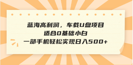 【9085期】抖音音乐号全新玩法，一单利润可高达600%，轻轻松松日入500+