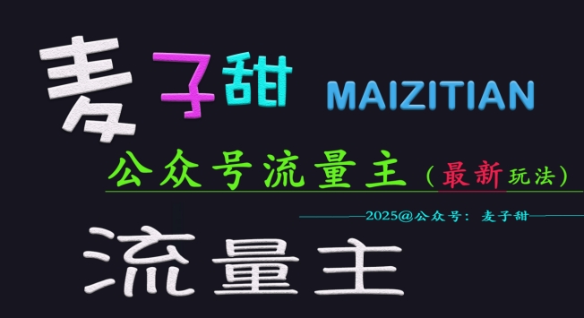 【9087期】2025公众号流量主全网最新玩法核心，手把手教学，成熟稳定，收益有保障