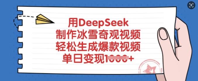 【9089期】用DeepSeek制作冰雪奇观视频，轻松生成爆款视频，单日变现多张