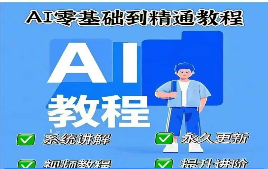 【第9090期】AI人工智能课程，deep seek零基础到精通插图