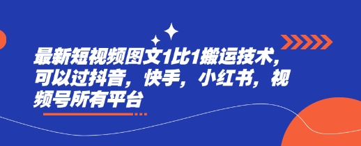 【9091期】最新短视频图文1比1搬运技术，可以过抖音，快手，小红书，视频号所有平台