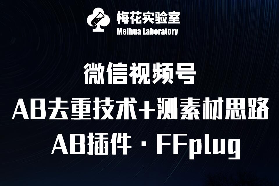 【9092期】视频号连怼玩法-FFplug玩法AB插件使用+测素材教程-梅花实验室社群专享课