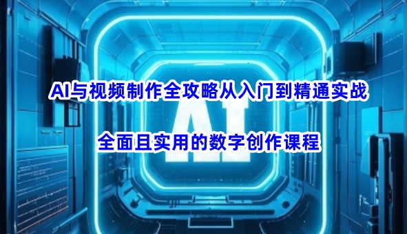 【第9095期】AI与视频制作全攻略从入门到精通实战，全面且实用的数字创作课程插图