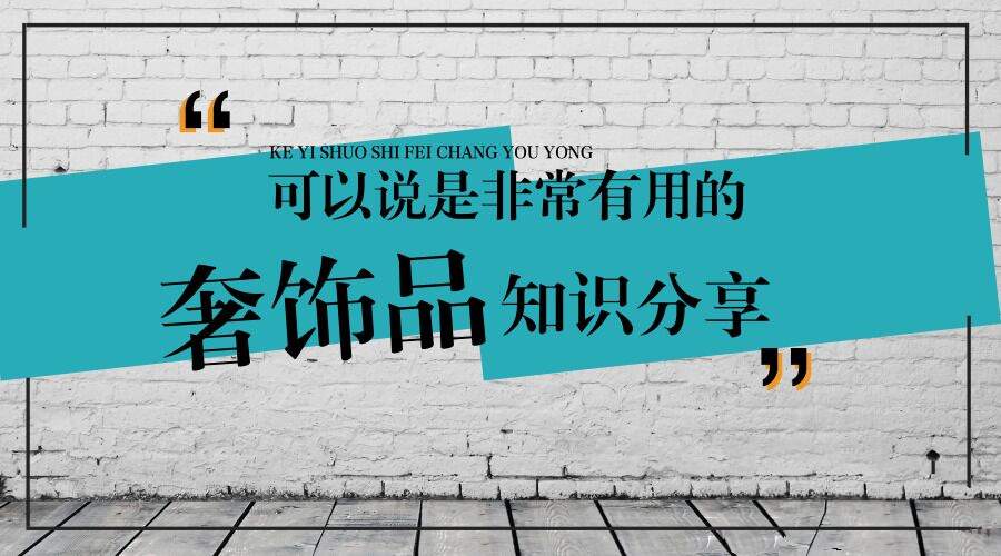 【9102期】奢饰品普及课 最全的奢饰品知识，教你认识了解奢饰品