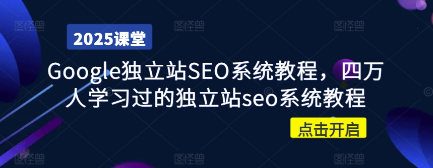 【9103期】Google独立站SEO系统教程，四万人学习过的独立站seo系统教程